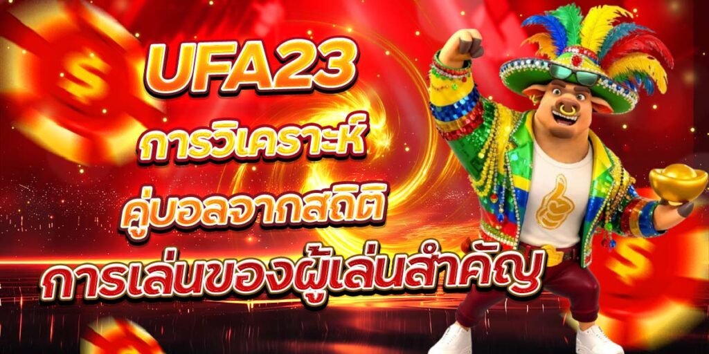 UFA23 การวิเคราะห์คู่บอลจากสถิติ การเล่นของผู้เล่นสำคัญ