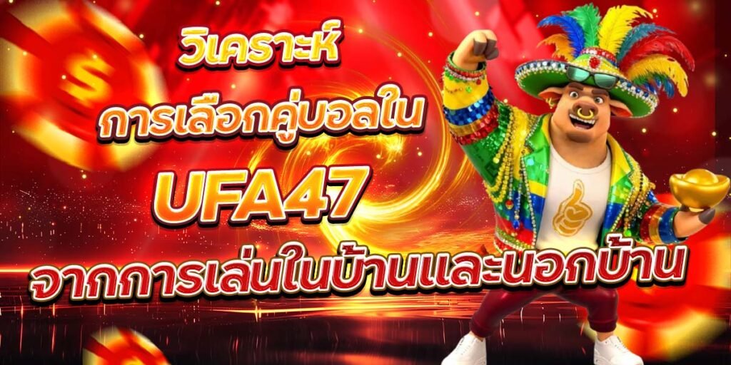 วิเคราะห์การเลือกคู่บอลใน UFA47 จากการเล่นในบ้านและนอกบ้าน