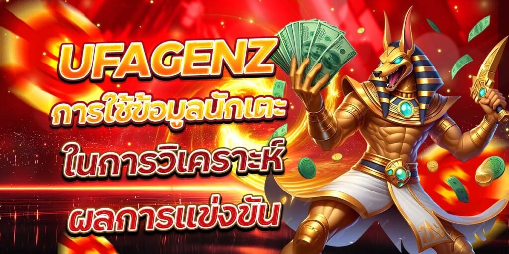 UFAGENZ การใช้ข้อมูลนักเตะ ในการวิเคราะห์ผลการแข่งขัน