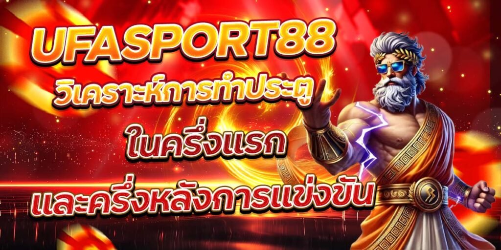 UFASPORT88 วิเคราะห์การทำประตู ในครึ่งแรกและครึ่งหลังการแข่งขัน