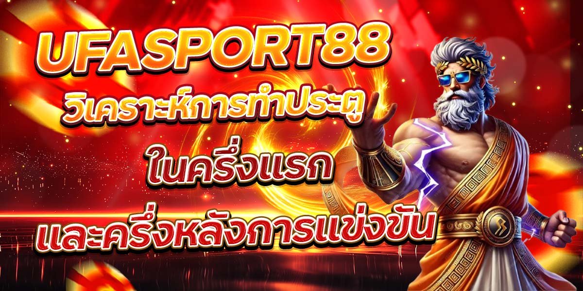 UFASPORT88 วิเคราะห์การทำประตู ในครึ่งแรกและครึ่งหลังการแข่งขัน