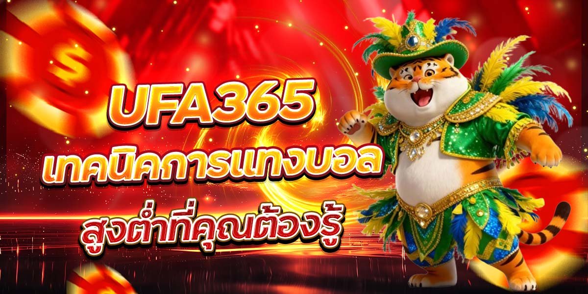 UFA365 เทคนิคการแทงบอล สูงต่ำที่คุณต้องรู้